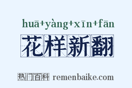 花样新翻是什么意思的图片